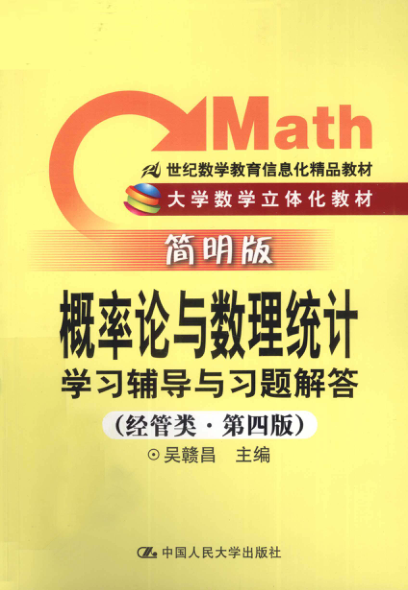 【书籍推荐】概率论与数理统计学习辅导与习题解答 经管类 简明版 [吴赣昌 主编] 2012年版