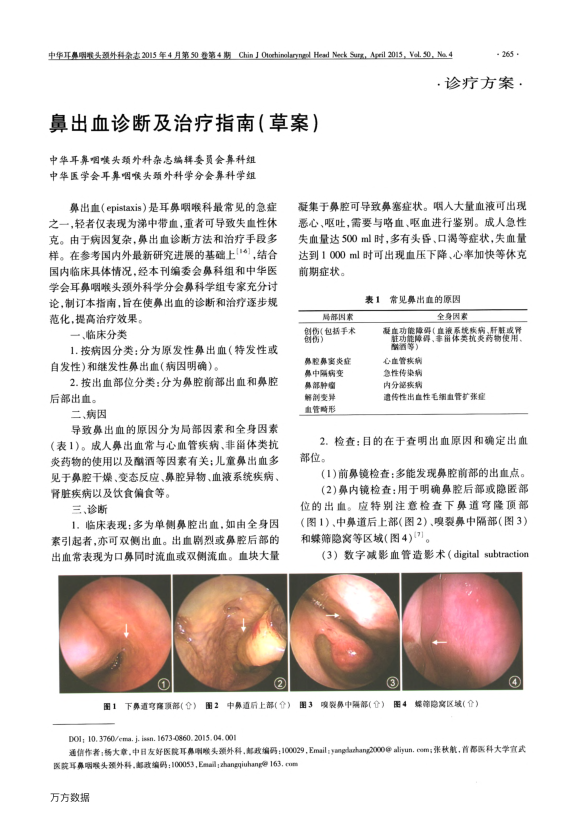 【期刊推荐】鼻出血诊断及治疗指南草案