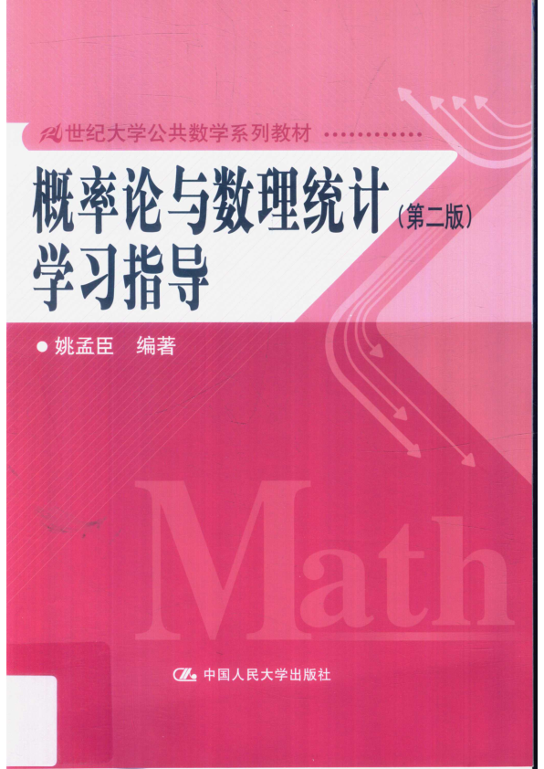 【书籍推荐】概率论与数理统计  学习指导  第2版_姚孟臣编著_2016_14186647