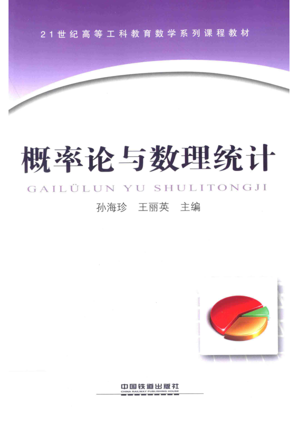 【书籍推荐】概率论与数理统计_孙海珍，王丽英主编；王亚红，赵士欣副主编_2015_13765028