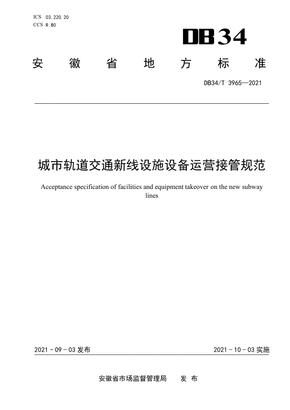 【书标准规范荐】DB34T 3965-2021 城市轨道交通新线设施设备运营接管规范