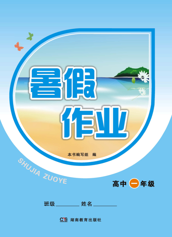 【书籍推荐】暑假作业 高中一年级 思想政治、历史、地理、物理、化学、生物_《暑假作业》编写组编_2016_96189071