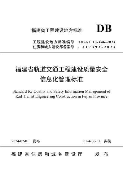 【书标准规范荐】DBJT 13-446-2024 福建省轨道交通工程建设质量安全信息化管理标准