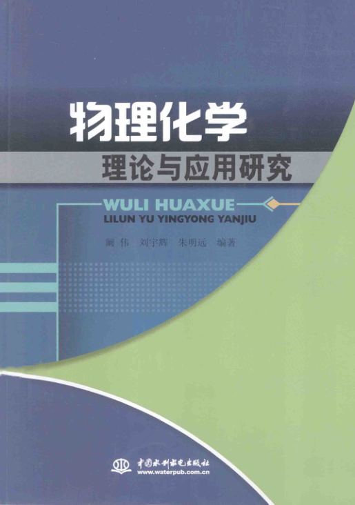 【书籍推荐】物理化学理论与应用研究 [阚伟，刘宇辉，朱明远 编著] 2014年版