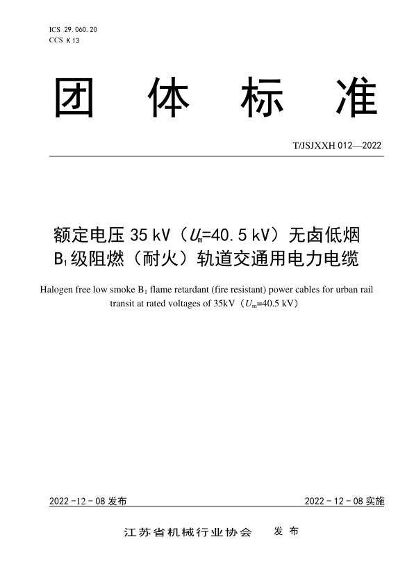 【书标准规范荐】TJSJXXH 012-2022 额定电压35 kV（Um=40.5 kV）无卤低烟 B1级阻燃（耐火）轨道交通用电力电缆