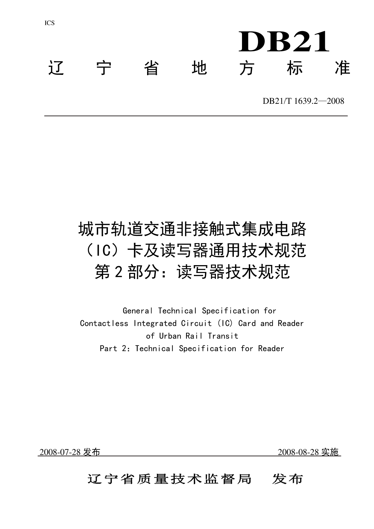 【书标准规范荐】DB21T 1639.2-2008 城市轨道交通非接触式集成电路（IC）卡及读写器通用技术规范 第2部分：读写器技术规范