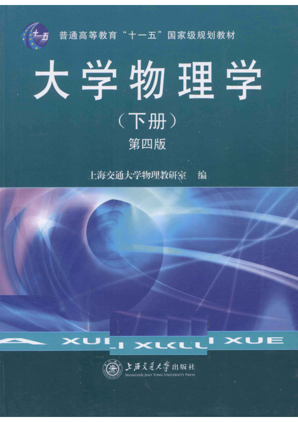 【书籍推荐】大学物理学  下  第4版_上海交通大学物理教研室编_2011_12794032