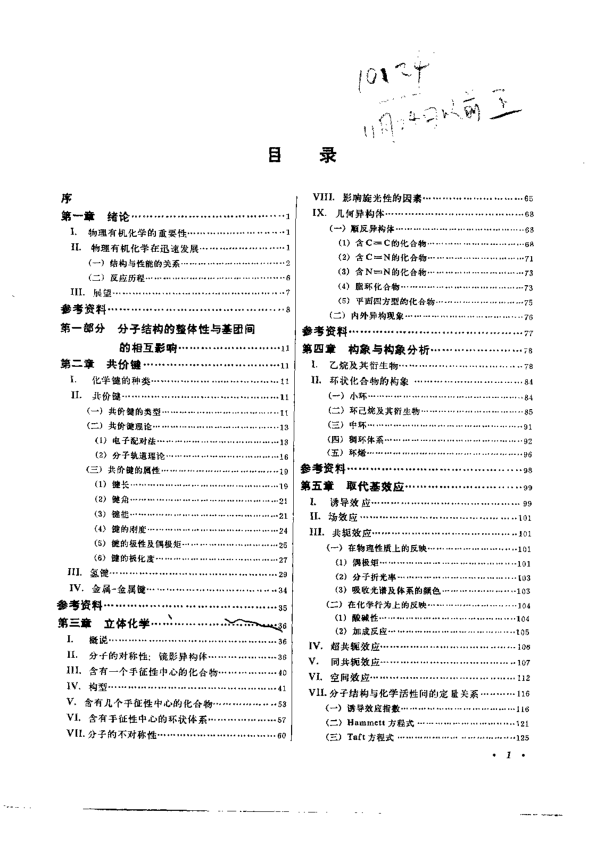 【书籍推荐】物理有机化学（高振衡）