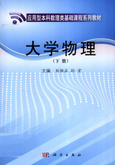 【书籍推荐】大学物理 下册 [刘扬正，孙宏 主编] 2011年版