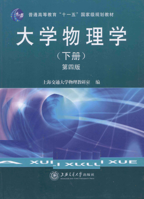 【书籍推荐】大学物理学 下册 第4版 [上海交通大学物理教研室 编] 2011年版