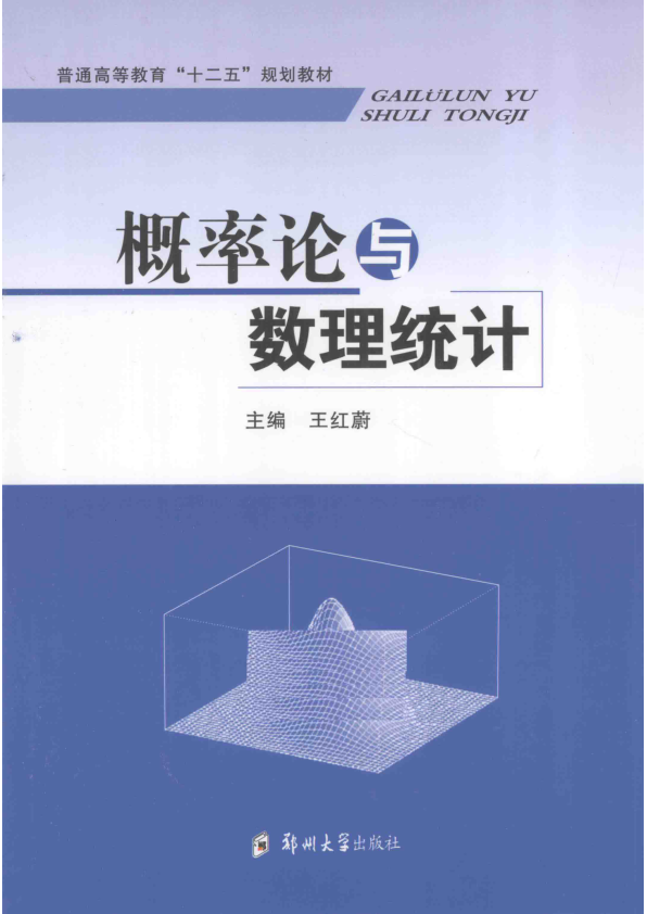 【书籍推荐】概率论与数理统计_王红蔚主编；孔波，牧少伯，张宏波，郑喜英副主编_2015_13784198