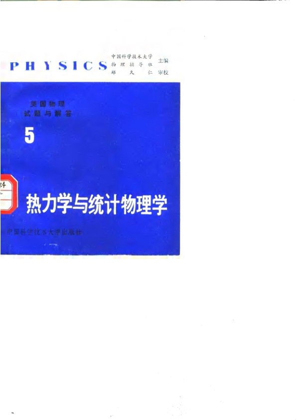 【书籍推荐】美国物理试题与解答  第5卷  热力学与统计物理学_中国科学技术大学物理辅导班主编_1986_10099918