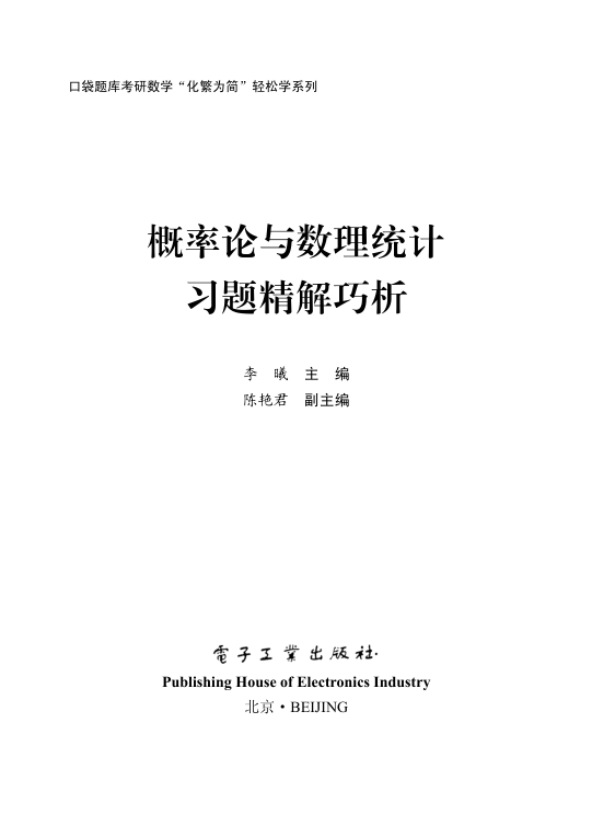 【书籍推荐】概率论与数理统计习题精解巧析