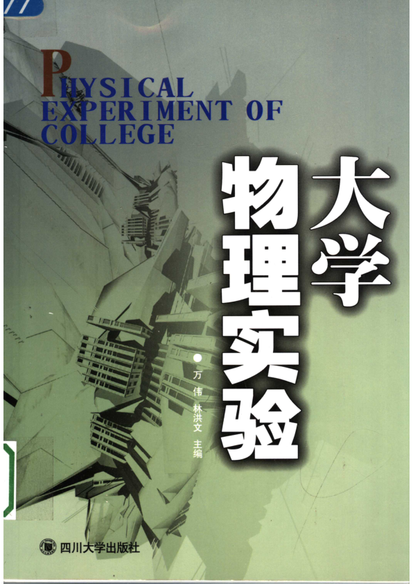 【书籍推荐】大学物理实验_万伟，林洪文主编_2005_11533968