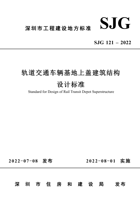 【书标准规范荐】SJG 121-2022 轨道交通车辆基地上盖建筑结构设计标准