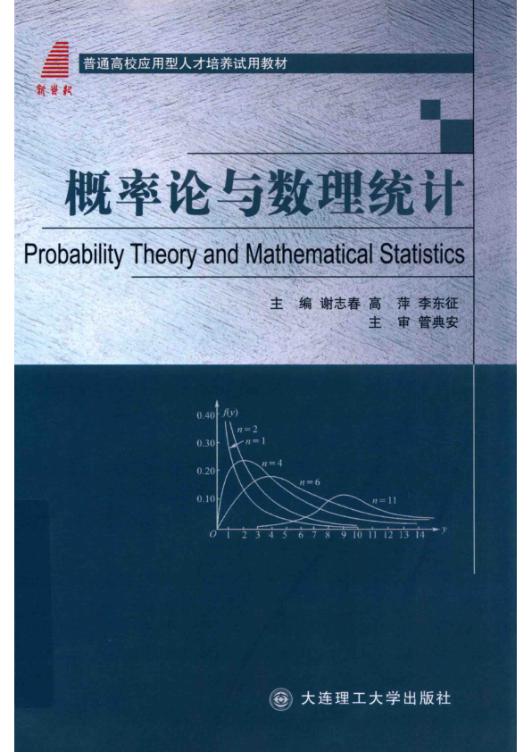【书籍推荐】概率论与数理统计_谢志春，高萍，李东征主编_2018_1469505