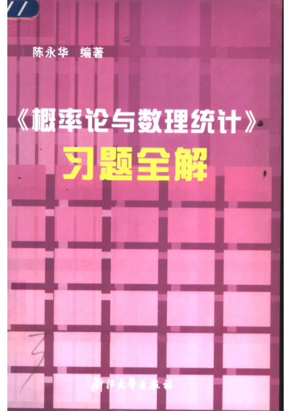 【书籍推荐】《概率论与数理统计》习题全解_陈永华编著_2004_11401961