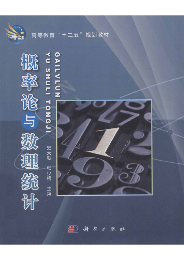【书籍推荐】概率论与数理统计_史天勤，张少槐主编；王红芳，王健，王雪等副主编_2011_13024550