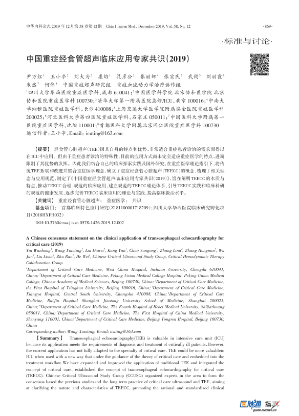 【期刊推荐】中国重症经食管超声临床应用专家共识（2019）