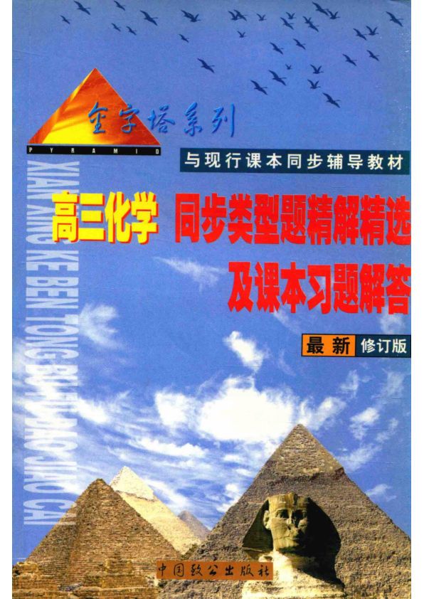 【书籍推荐】高三同步类型题精解精选及课本习题解答 语文、英语、数学、物理、化学 金字塔系列 与现行_乔宣主编_2001_14601718