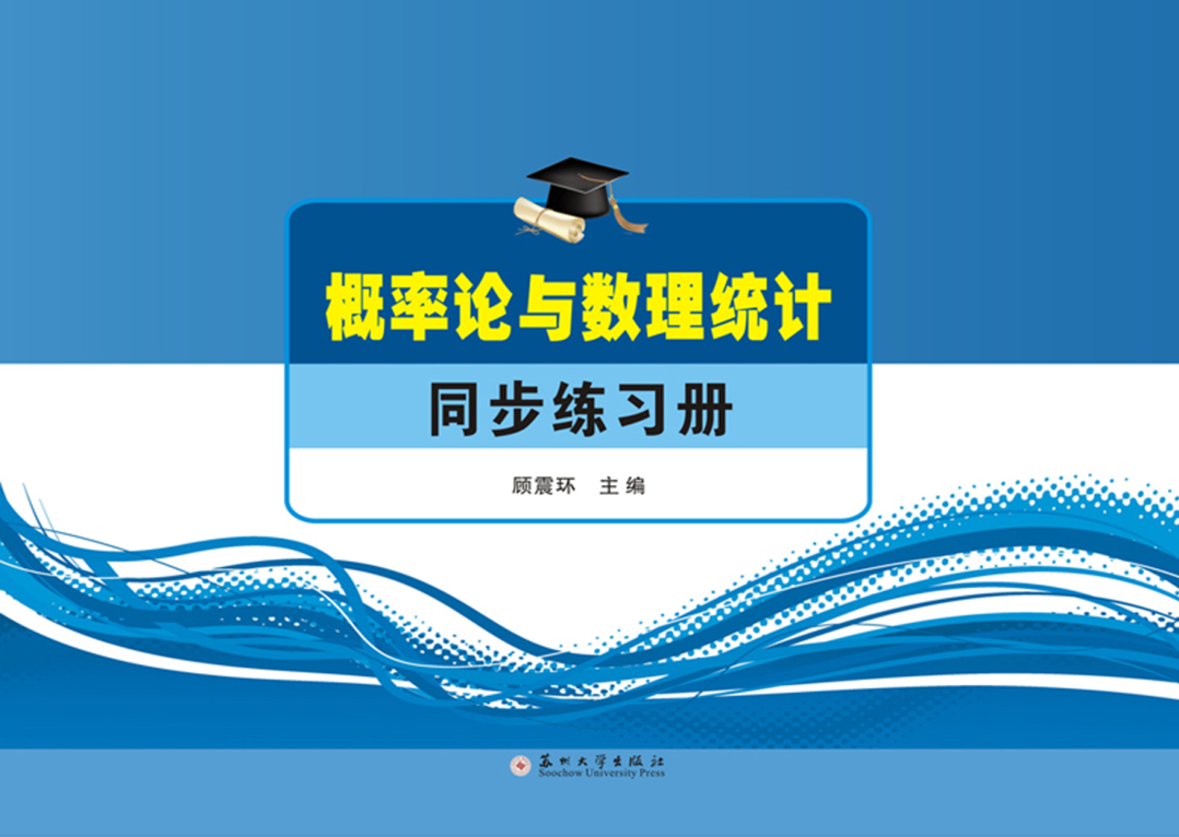 【书籍推荐】概率论与数理统计同步练习册_顾震环主编_2019_96236524