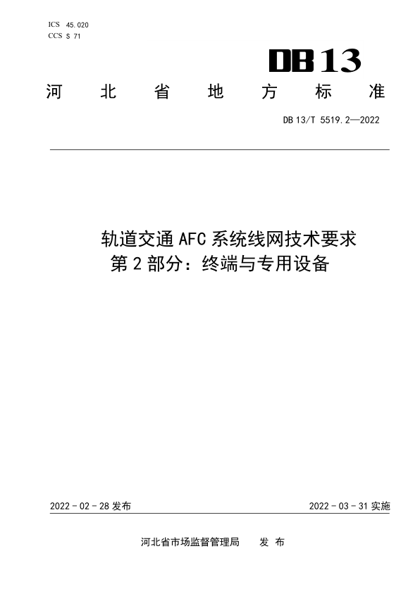 【书标准规范荐】DB13T 5519.2-2022 轨道交通 AFC 系统线网技术要求 第2部分：终端与专用设备