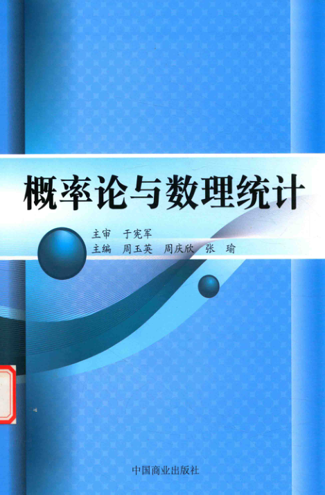 【书籍推荐】概率论与数理统计 周玉英，周庆欣，张瑜 2017年版