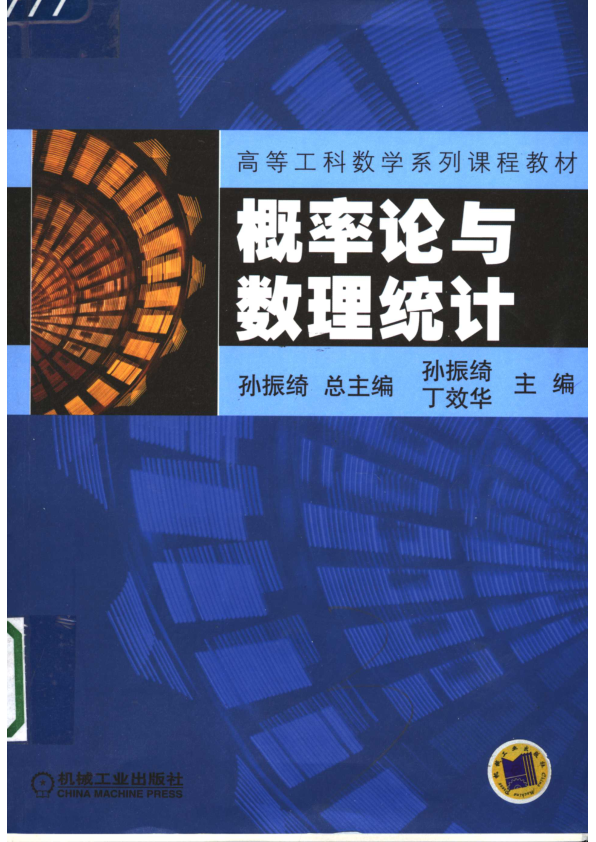 【书籍推荐】概率论与数理统计_丁效华主编_2005_11466128