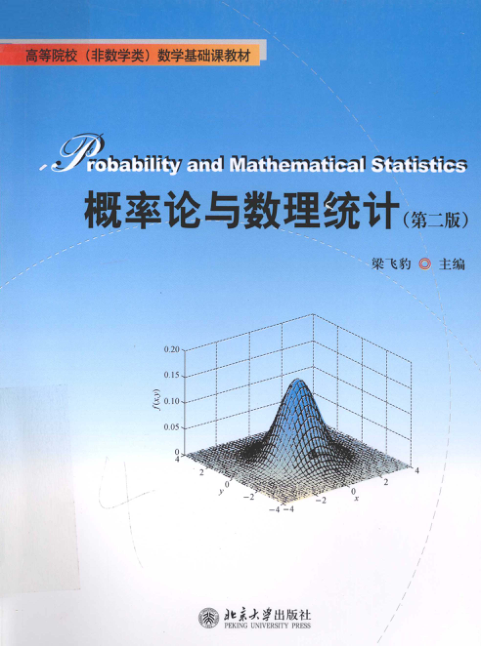 【书籍推荐】概率论与数理统计 [梁飞豹 主编] 2012年版