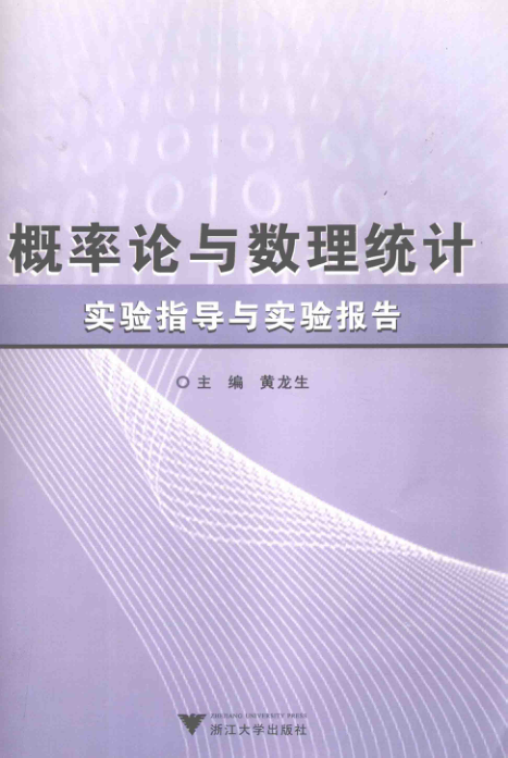 【书籍推荐】概率论与数理统计实验指导与实验报告 [黄龙生 主编] 2014年版