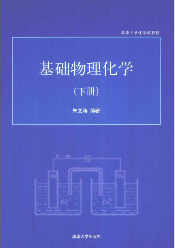 【书籍推荐】基础物理化学  下_朱文涛编著_2011_12875063