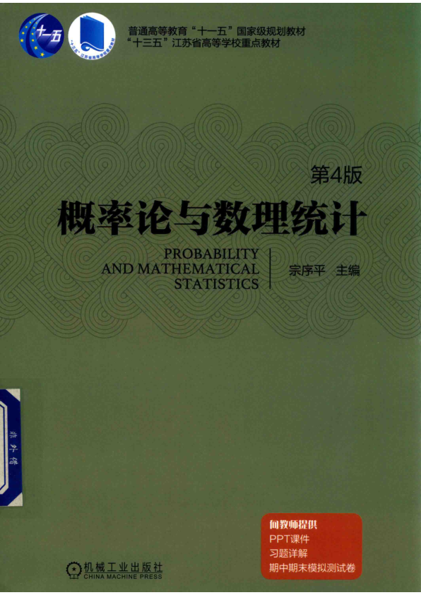 【书籍推荐】概率论与数理统计 第4版_宗序平主编；李朝晖，赵俊副主编_2019_14609918