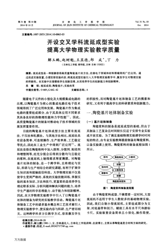 【书籍推荐】开设交叉学科流延成型实验提高大学物理实验教学质量