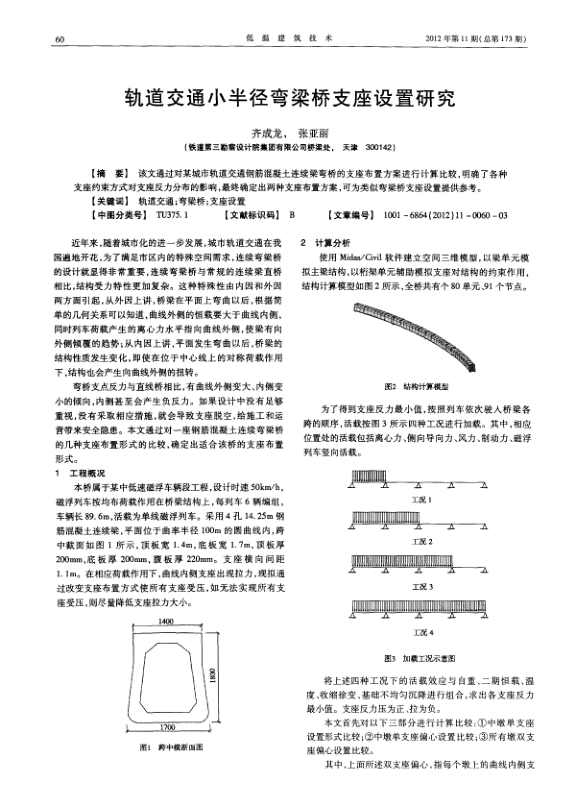 【期刊推荐】轨道交通小半径弯梁桥支座设置研究