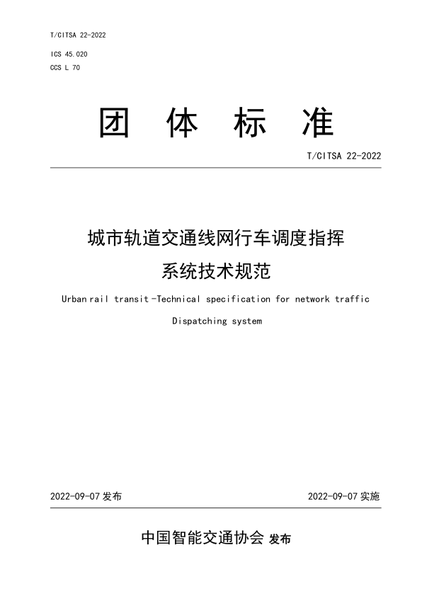 【书标准规范荐】TCITSA 22-2022 城市轨道交通线网行车调度指挥系统技术规范