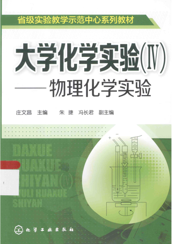 【书籍推荐】大学化学实验  4  物理化学实验_庄文昌主编；朱捷，冯长君副主编_2014_13652864