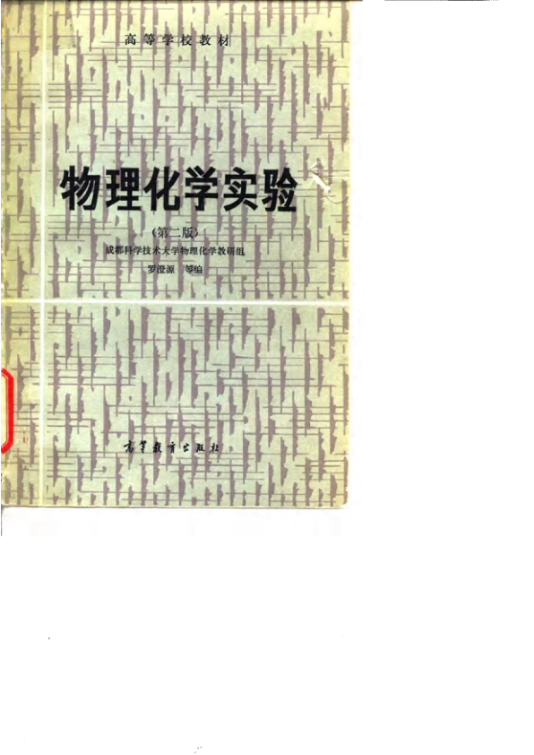 【书籍推荐】高等学校教材  物理化学实验（第二版）_10073825