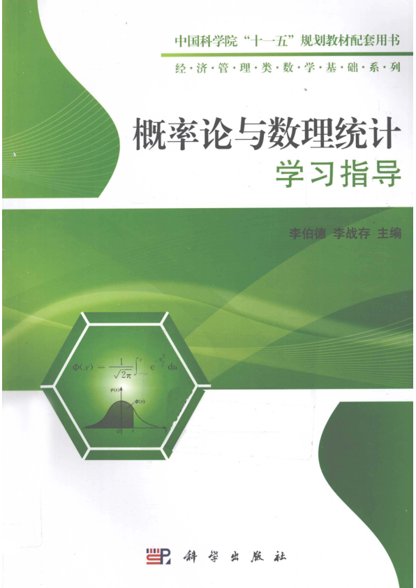 【书籍推荐】概率论与数理统计学习指导_李伯德，李战存主编_2011_12808636