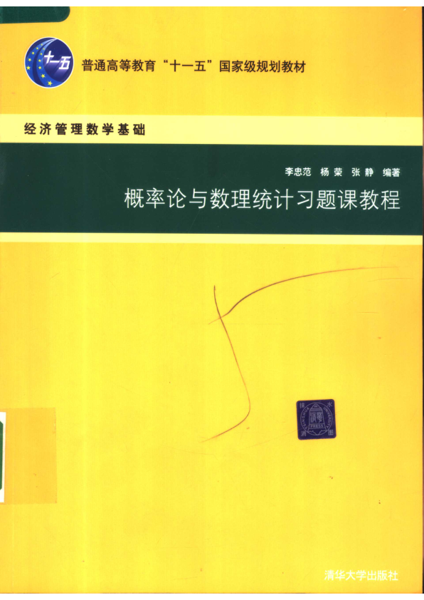 【书籍推荐】概率论与数理统计习题课教程_李忠范，杨荣，张静编著_2007_11826241