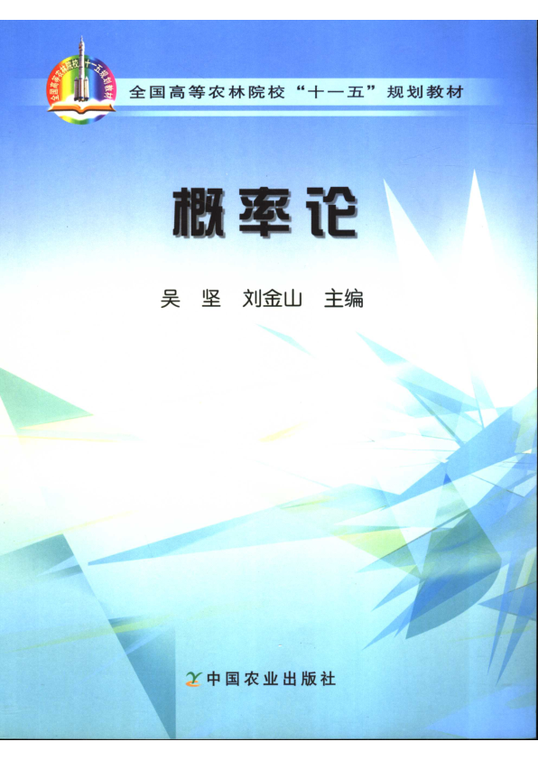 【书籍推荐】概率论_吴坚，刘金山主编_2007_11858030