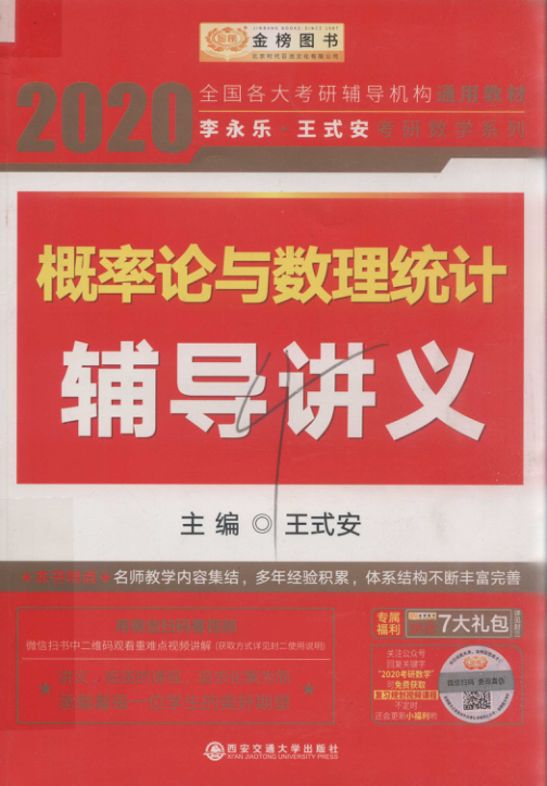 【书籍推荐】2020概率论与数理统计辅导讲义 王式安 主编 2019年版