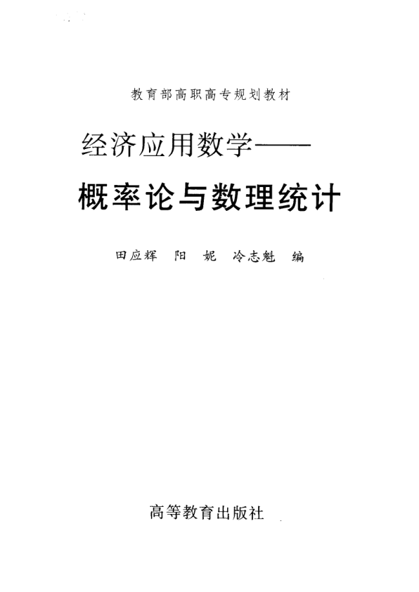 【书籍推荐】经济应用数学  概率论与数理统计_田应辉等编_2002_10846083