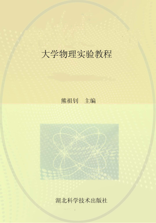 【书籍推荐】130303 大学物理实验教程 熊祖钊 主编 2004年版