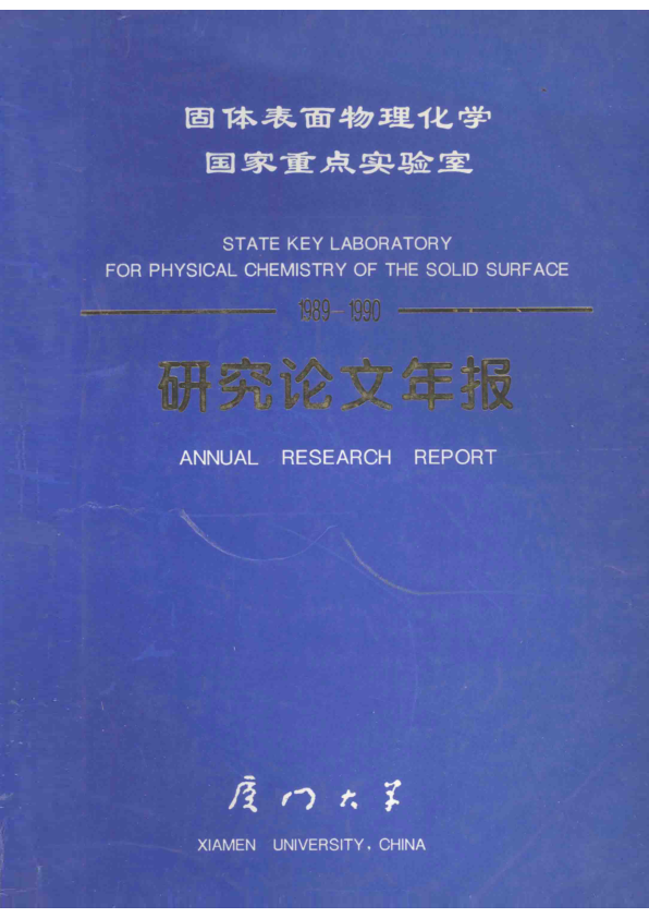 【书籍推荐】固体表面物理化学国家重点实验室  1989-1990研究论文年报___13609144