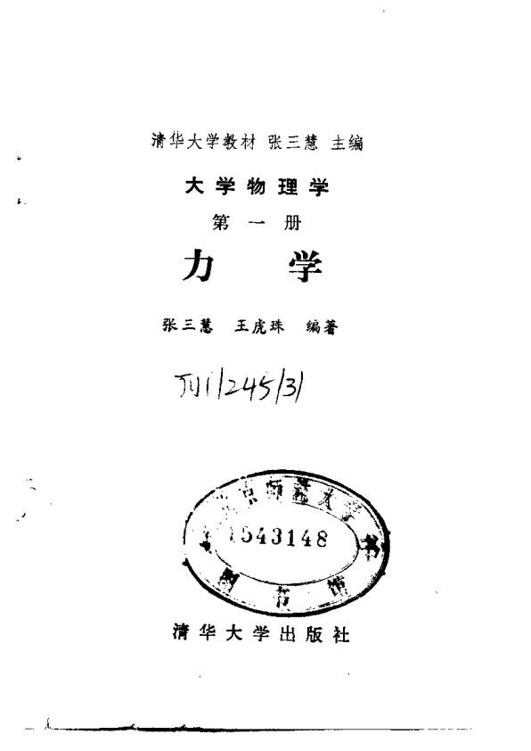 【书籍推荐】大学物理学 第一册 力学.张三慧