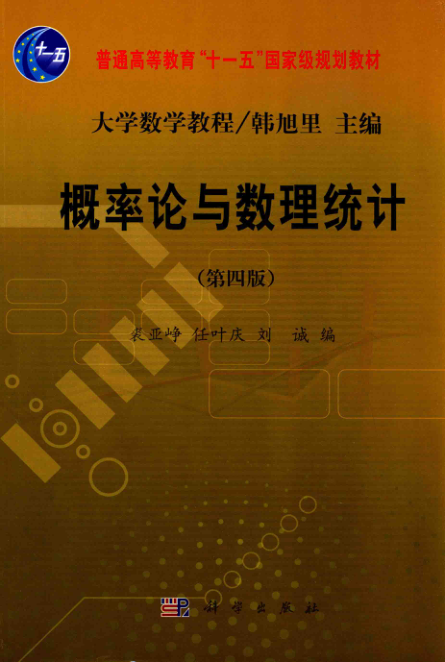 【书籍推荐】概率论与数理统计 [裘亚峥，任叶庆，刘诚 编] 2015年版