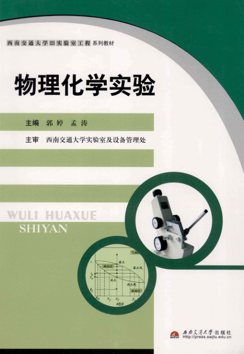 【书籍推荐】物理化学实验 [郭婷，孟涛 主编] 2011年版