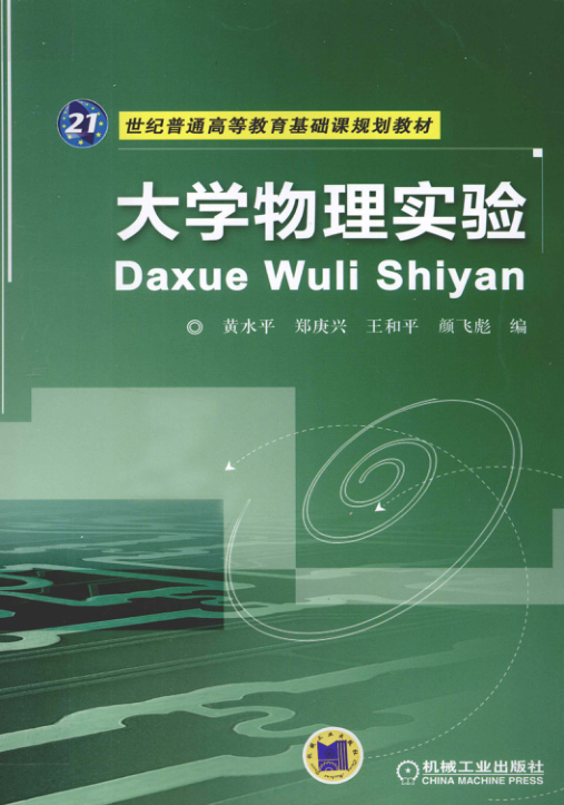 【书籍推荐】大学物理实验 [黄水平 主编] 2012年版