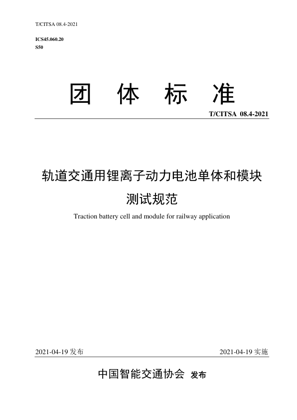 【书标准规范荐】TCITSA 08.4-2021 轨道交通用锂离子动力电池单体和模块测试规范