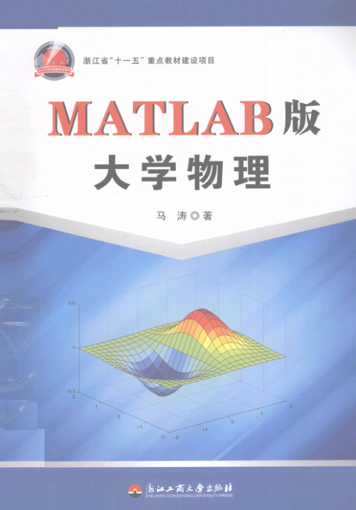 【书籍推荐】MATLAB版大学物理 [马涛 著] 2011年版